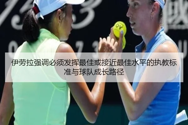 伊劳拉强调必须发挥最佳或接近最佳水平的执教标准与球队成长路径（BBSPORTS）