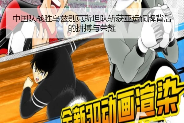 中国队战胜乌兹别克斯坦队斩获亚运铜牌背后的拼搏与荣耀（BBSPORTS）