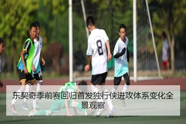 东契奇季前赛回归首发独行侠进攻体系变化全景观察（BBSPORTS）