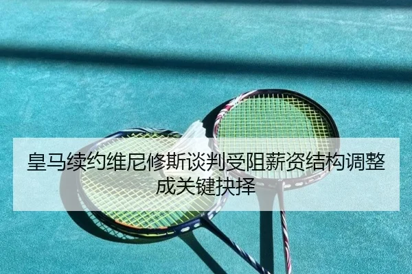 皇马续约维尼修斯谈判受阻薪资结构调整成关键抉择 | BBSPORTS